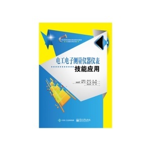 电工电子测量仪器仪表技能应用 打造技术人才的实践基石